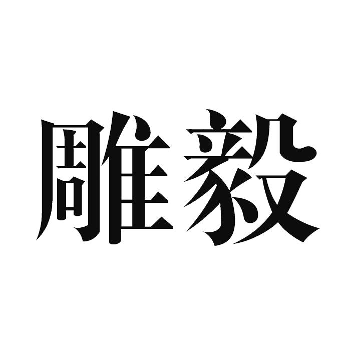 雕毅商标图片